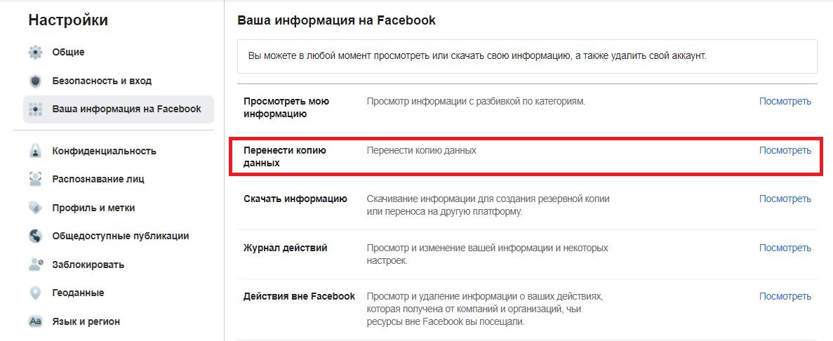 Настройки переноса данных FB